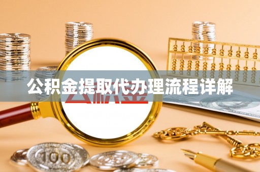 玉林公积金提取代办理流程详解