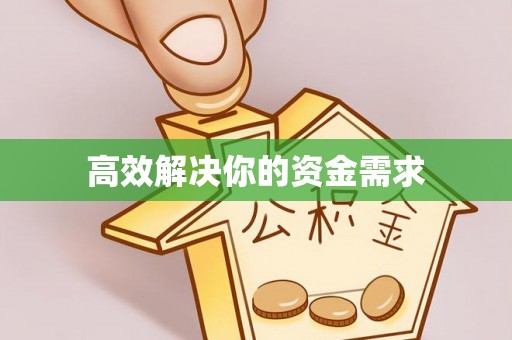 玉林高效解决你的资金需求
