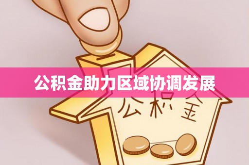 玉林公积金助力区域协调发展