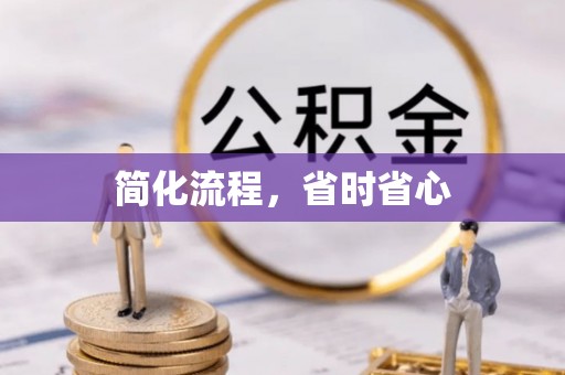 玉林简化流程，省时省心