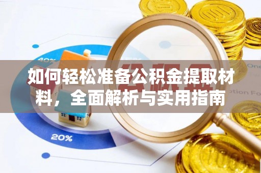 玉林如何轻松准备公积金提取材料，全面解析与实用指南