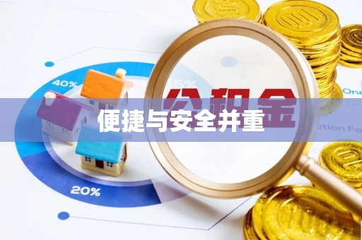 玉林便捷与安全并重