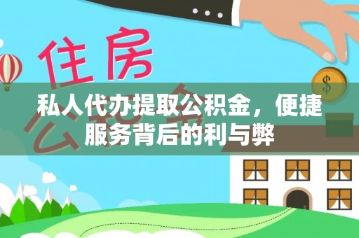玉林私人代办提取公积金，便捷服务背后的利与弊
