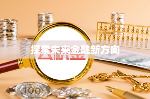 玉林探索未来金融新方向
