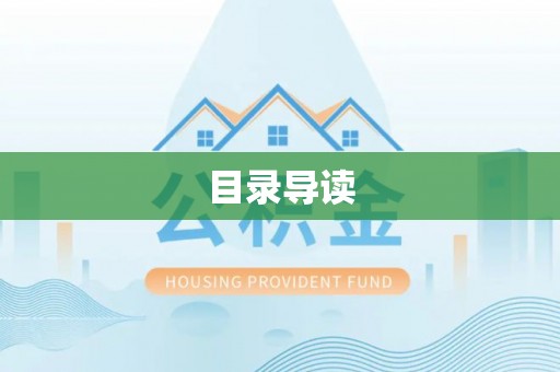 玉林目录导读