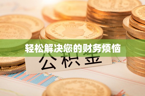 玉林轻松解决您的财务烦恼