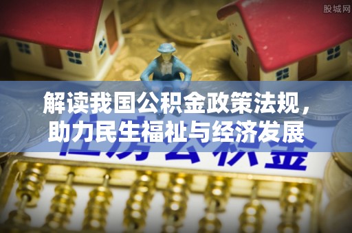 玉林解读我国公积金政策法规，助力民生福祉与经济发展