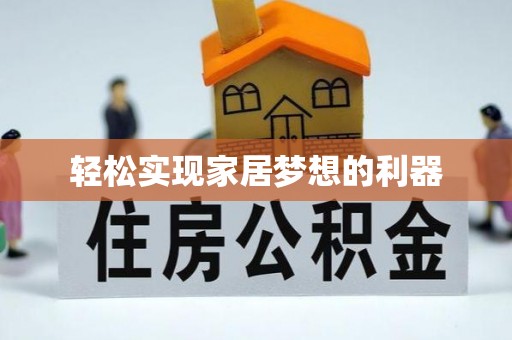 玉林轻松实现家居梦想的利器