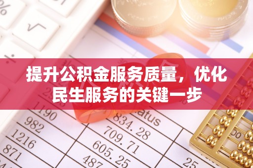 玉林提升公积金服务质量，优化民生服务的关键一步