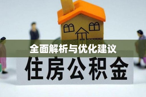 玉林全面解析与优化建议