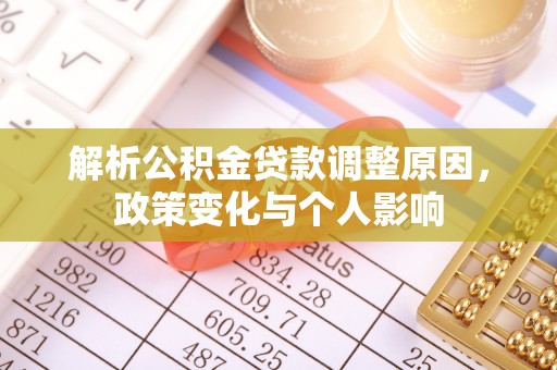 玉林解析公积金贷款调整原因，政策变化与个人影响