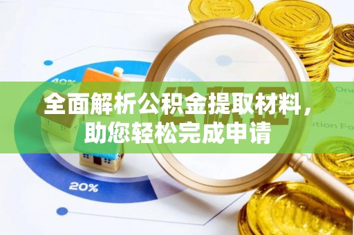 玉林全面解析公积金提取材料，助您轻松完成申请
