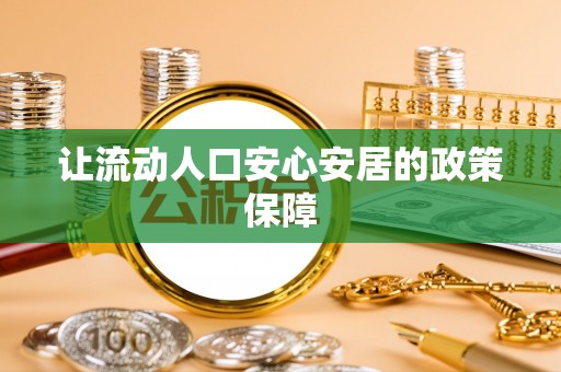 玉林让流动人口安心安居的政策保障