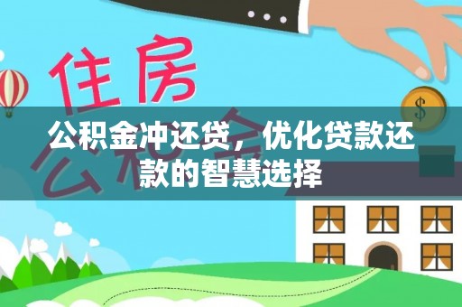 玉林公积金冲还贷，优化贷款还款的智慧选择