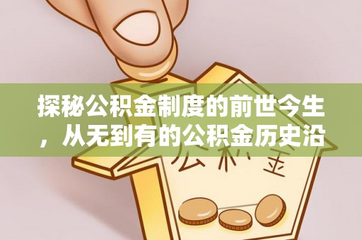 玉林探秘公积金制度的前世今生，从无到有的公积金历史沿革之旅