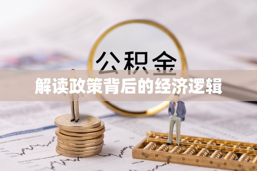 玉林解读政策背后的经济逻辑