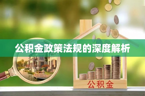 玉林公积金政策法规的深度解析