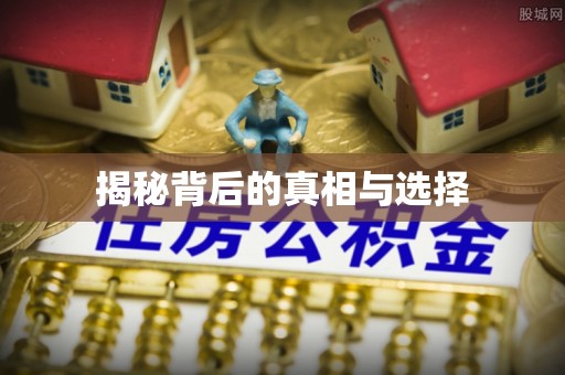 玉林揭秘背后的真相与选择