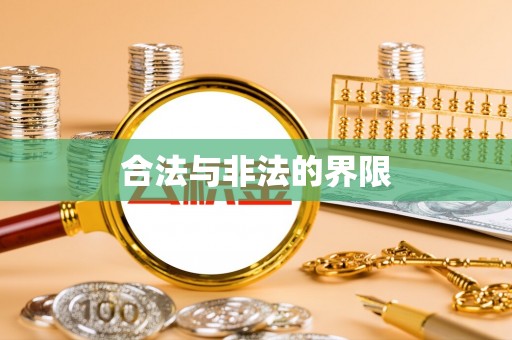 玉林合法与非法的界限