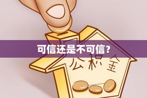 玉林可信还是不可信？