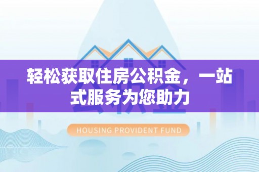 玉林轻松获取住房公积金，一站式服务为您助力