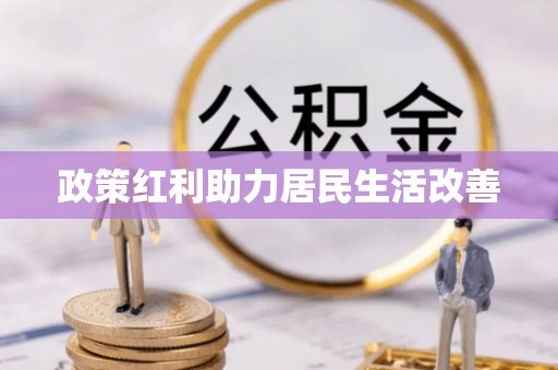玉林政策红利助力居民生活改善
