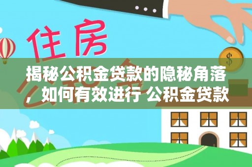 玉林揭秘公积金贷款的隐秘角落，如何有效进行 公积金贷款风险防控