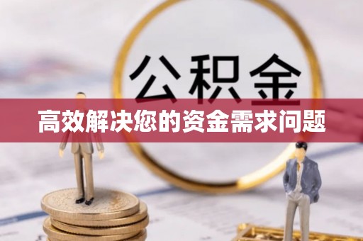 玉林高效解决您的资金需求问题