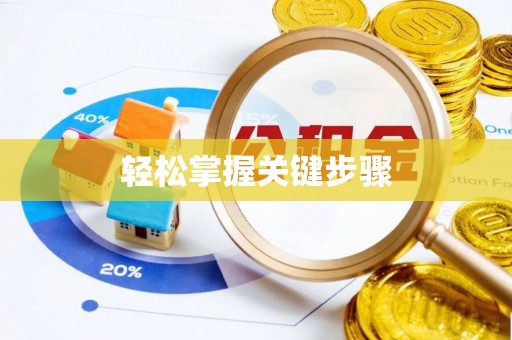 玉林轻松掌握关键步骤