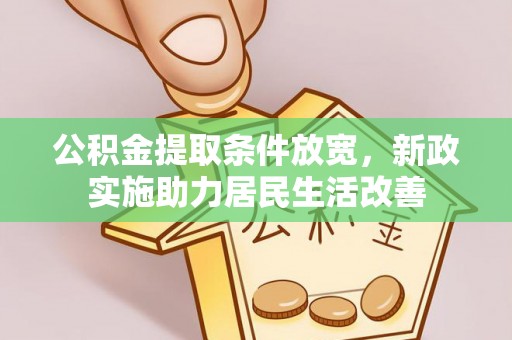 玉林公积金提取条件放宽，新政实施助力居民生活改善