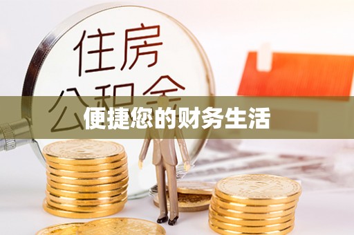 玉林便捷您的财务生活