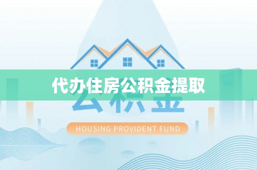 玉林代办住房公积金提取