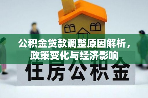 玉林公积金贷款调整原因解析，政策变化与经济影响