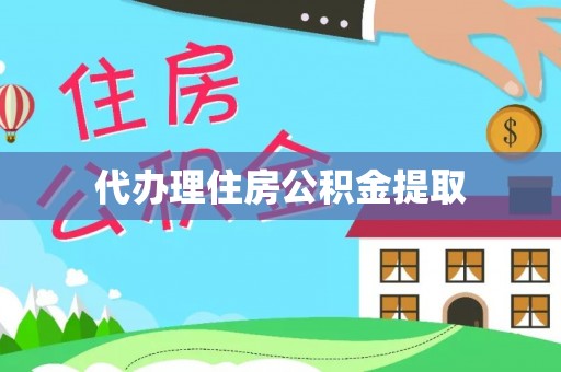 玉林代办理住房公积金提取