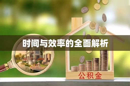 玉林时间与效率的全面解析