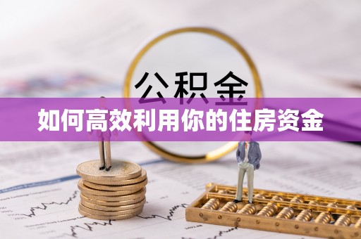玉林如何高效利用你的住房资金