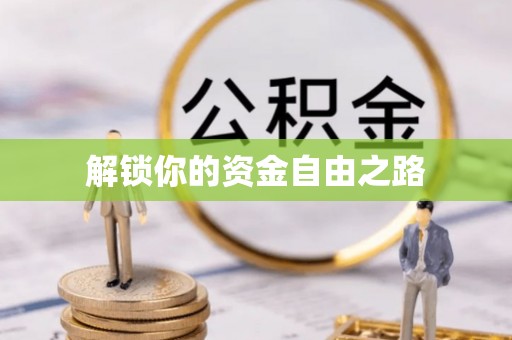 玉林解锁你的资金自由之路