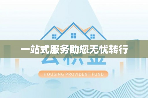 玉林一站式服务助您无忧转行