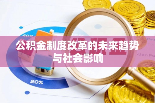 玉林公积金制度改革的未来趋势与社会影响