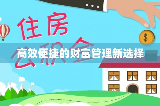 玉林高效便捷的财富管理新选择
