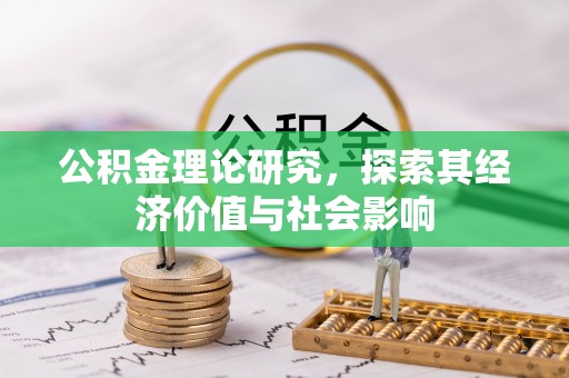 玉林公积金理论研究，探索其经济价值与社会影响