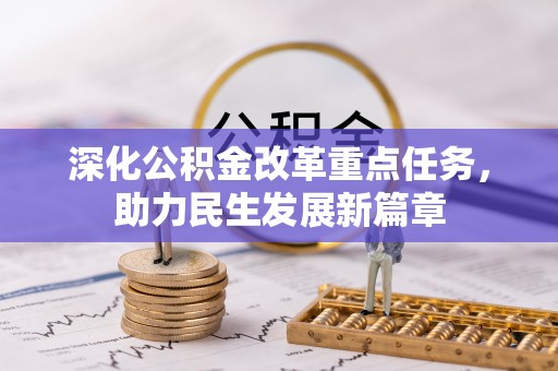 玉林深化公积金改革重点任务，助力民生发展新篇章