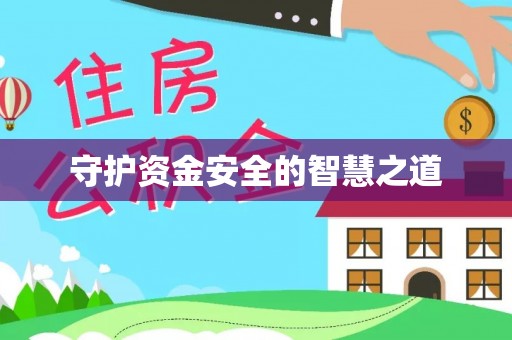 玉林守护资金安全的智慧之道