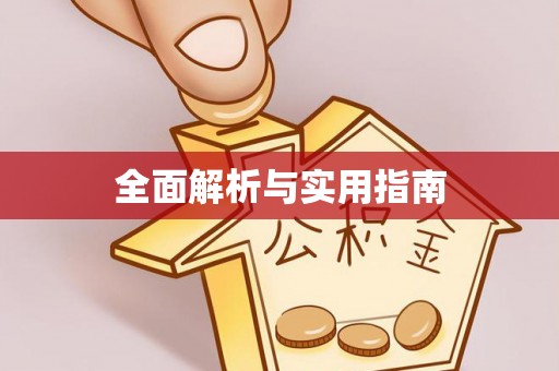 玉林全面解析与实用指南