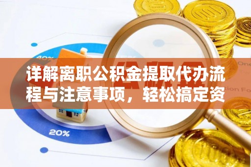 玉林详解离职公积金提取代办流程与注意事项，轻松搞定资金提取