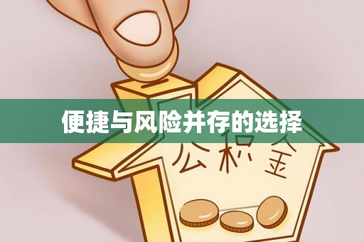 玉林便捷与风险并存的选择