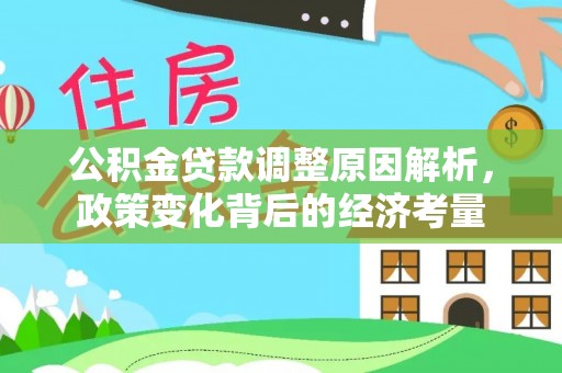 玉林公积金贷款调整原因解析，政策变化背后的经济考量