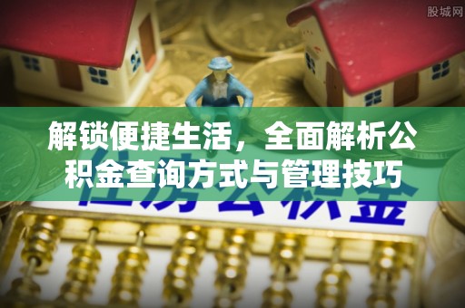 玉林解锁便捷生活，全面解析公积金查询方式与管理技巧