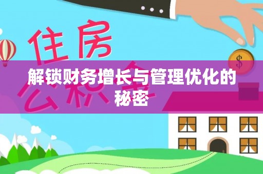 玉林解锁财务增长与管理优化的秘密