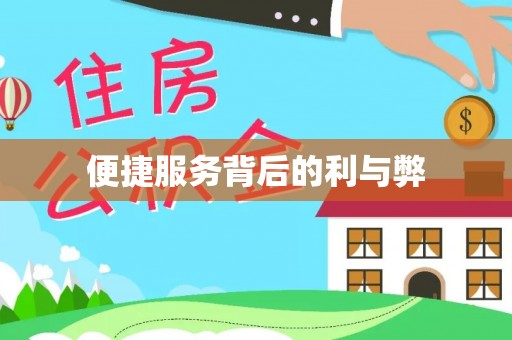 玉林便捷服务背后的利与弊